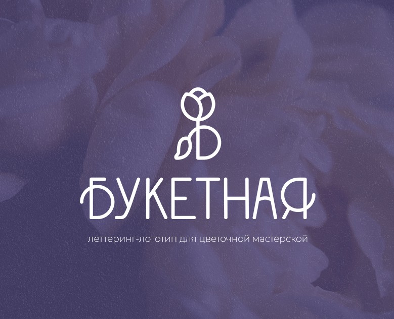 Логотип для цветочного магазина "Букетная" — Брендинг, Графика на Dprofile
