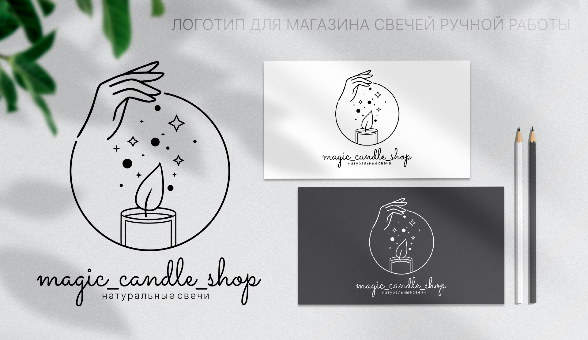 Логотип Свечи ручной работы Magic candle shop logo — Dprofile