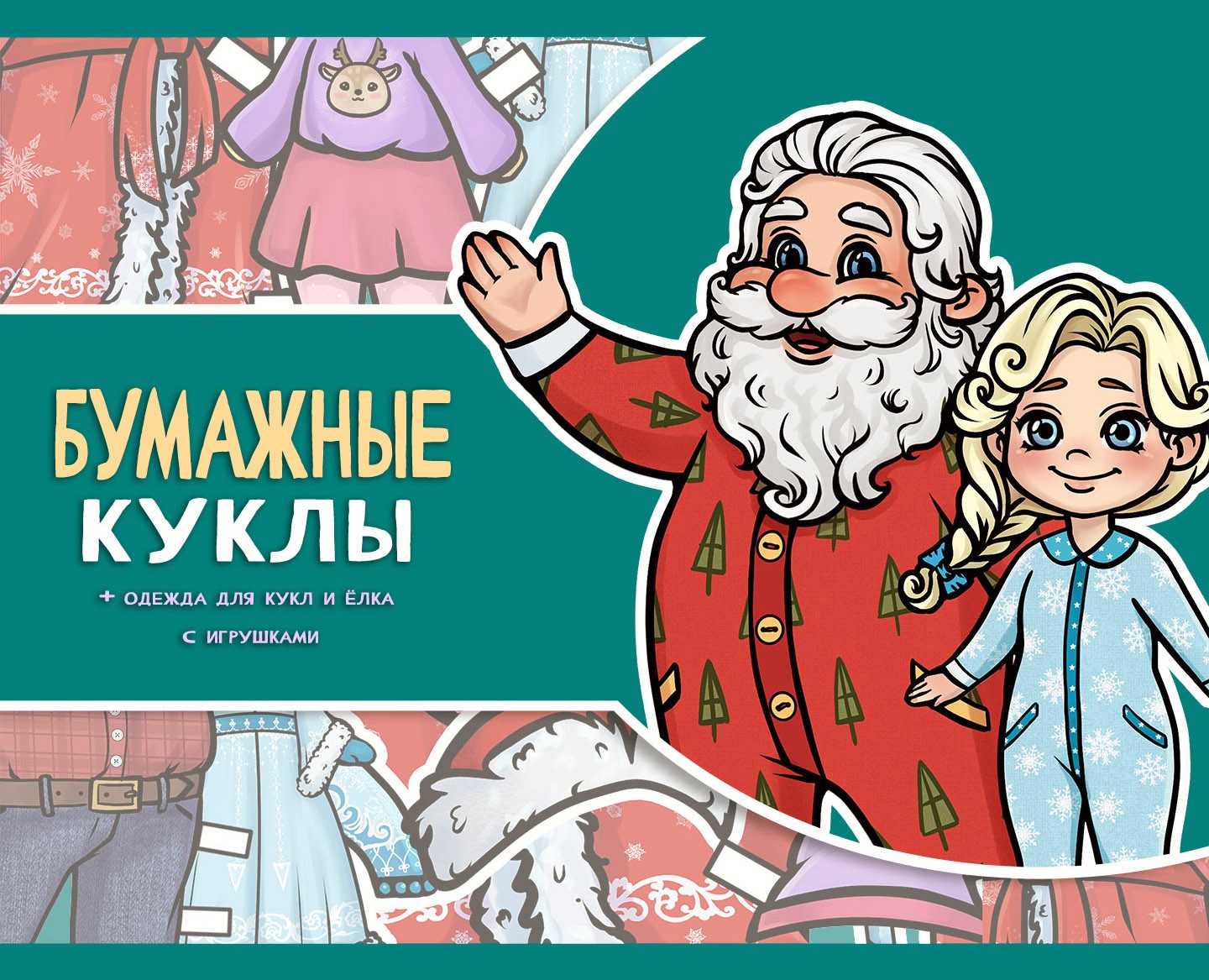 Иллюстрации для новогоднего набора бумажных кукл — Иллюстрация на Dprofile