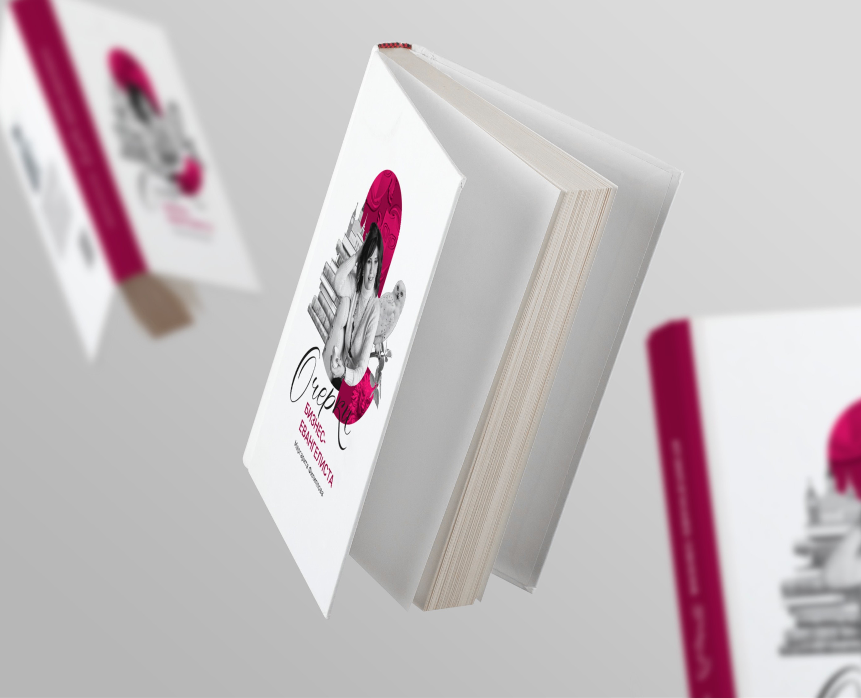 Книга Маргариты Филипповой «Очерки бизнес-евангелиста» — Графика на Dprofile