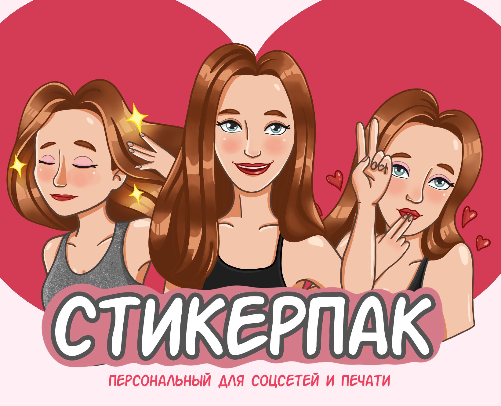 Стикерпак-наклейки — Брендинг, Иллюстрация на Dprofile