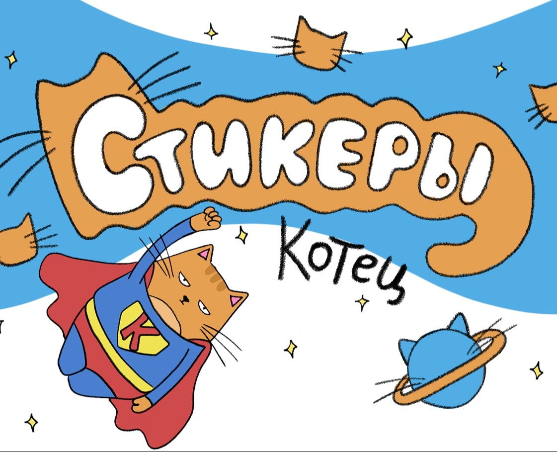 Стикеры для телеграмм Котец | Stickers for Telegram The Cat — Брендинг, Иллюстрация на Dprofile