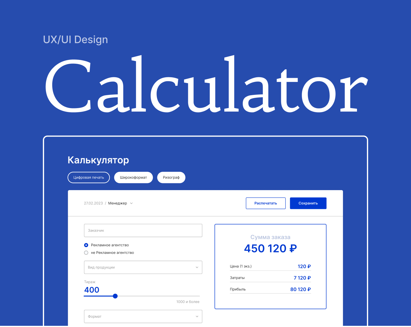 UX/UI Дизайн Калькулятора для типографии — Dprofile