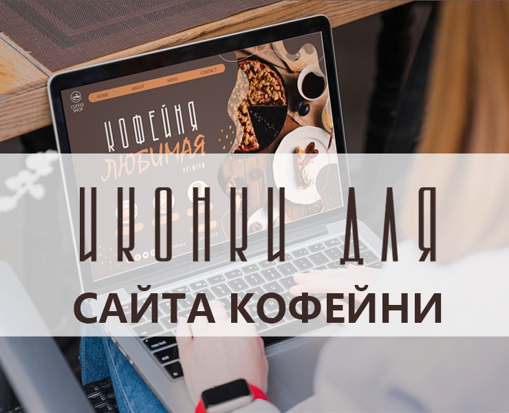 Иконки для кофейни — Брендинг на Dprofile