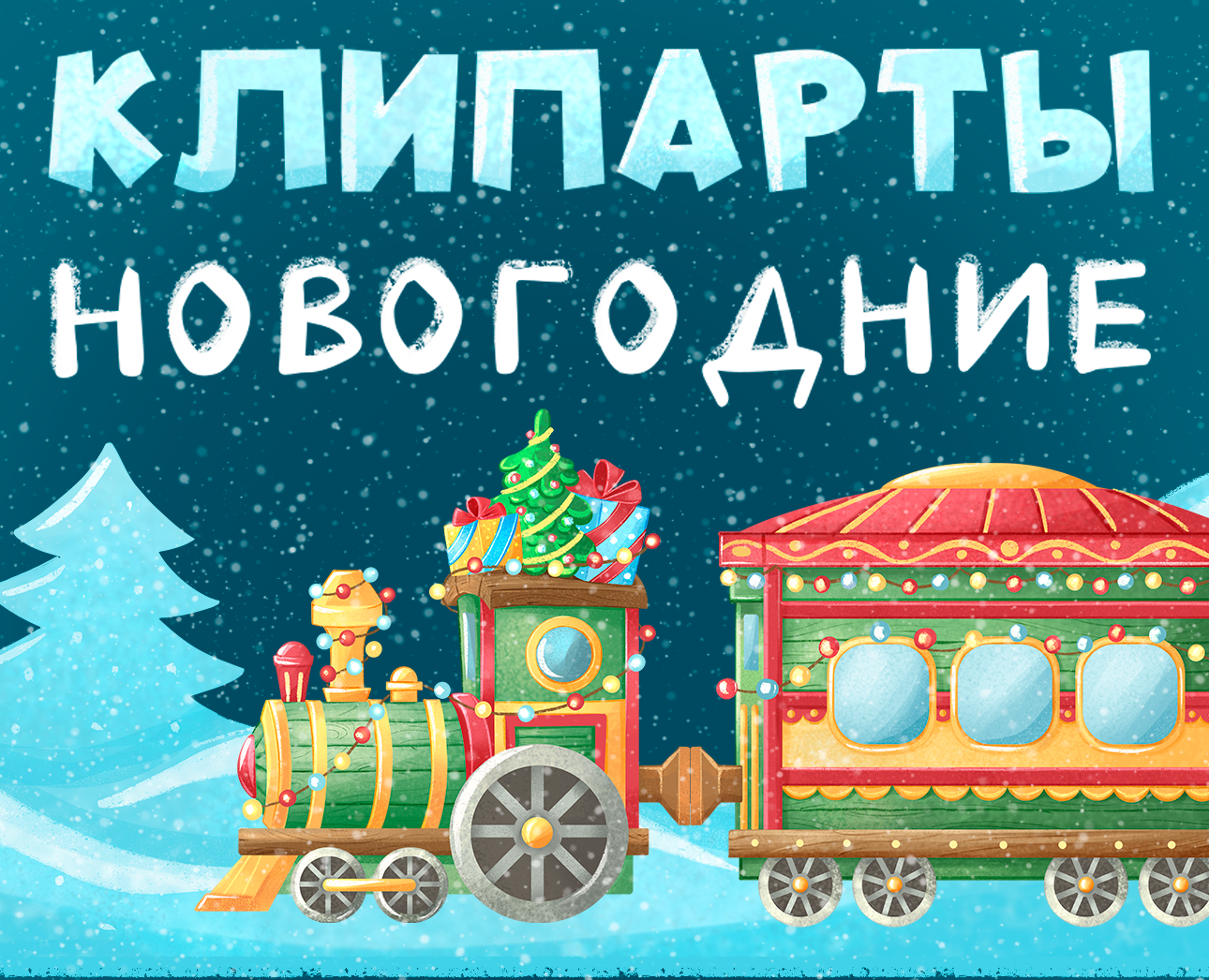 Набор новогодних клипартов — Брендинг, Иллюстрация на Dprofile