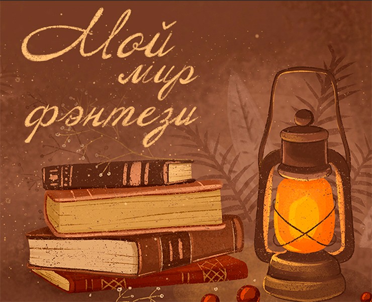 Мой мир фэнтези — Брендинг, Иллюстрация на Dprofile