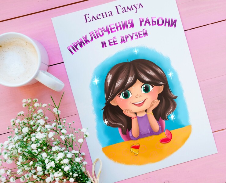 ДЕТСКАЯ КНИГА ПРИКЛЮЧЕНИЯ РАБОНИ CHILDREN'S BOOK — Иллюстрация на Dprofile
