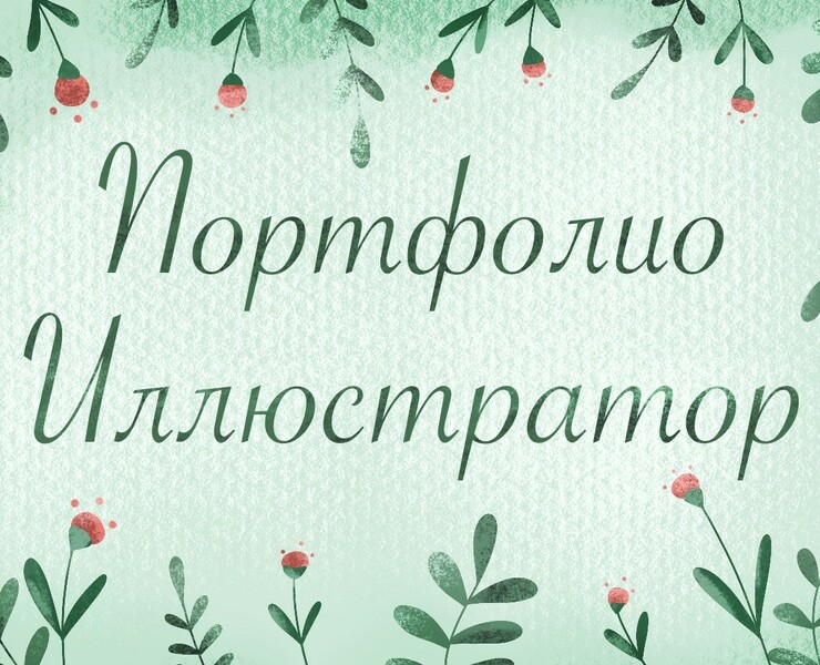 Портфолио Иллюстратор — Иллюстрация на Dprofile
