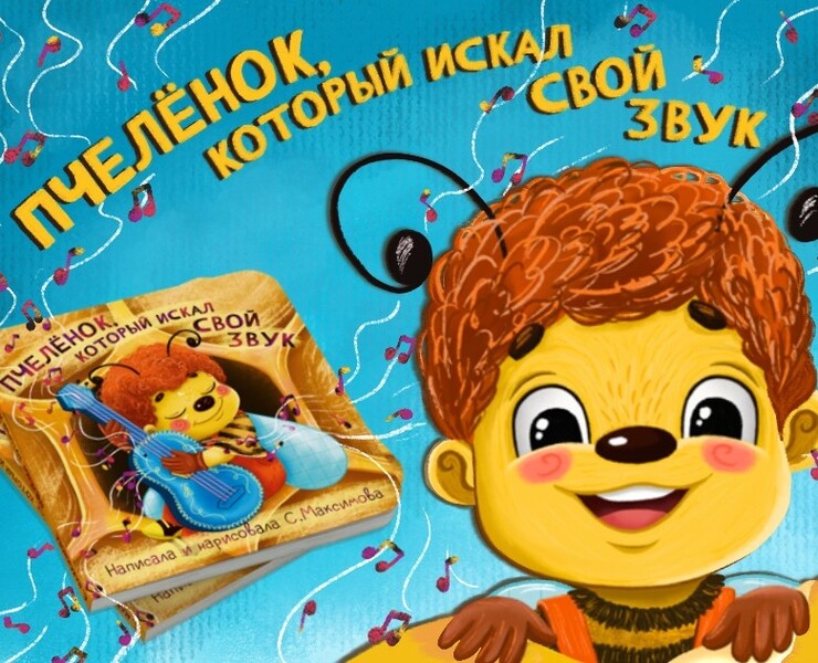 Детская книга "Пчеленок, который искал свой звук" — Иллюстрация на Dprofile