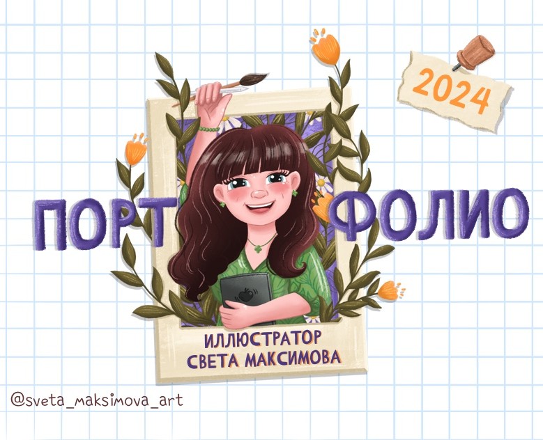 Портфолио иллюстратор Светлана Максимова — Иллюстрация на Dprofile