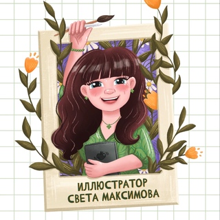 Аватар пользователя Светлана Максимова
