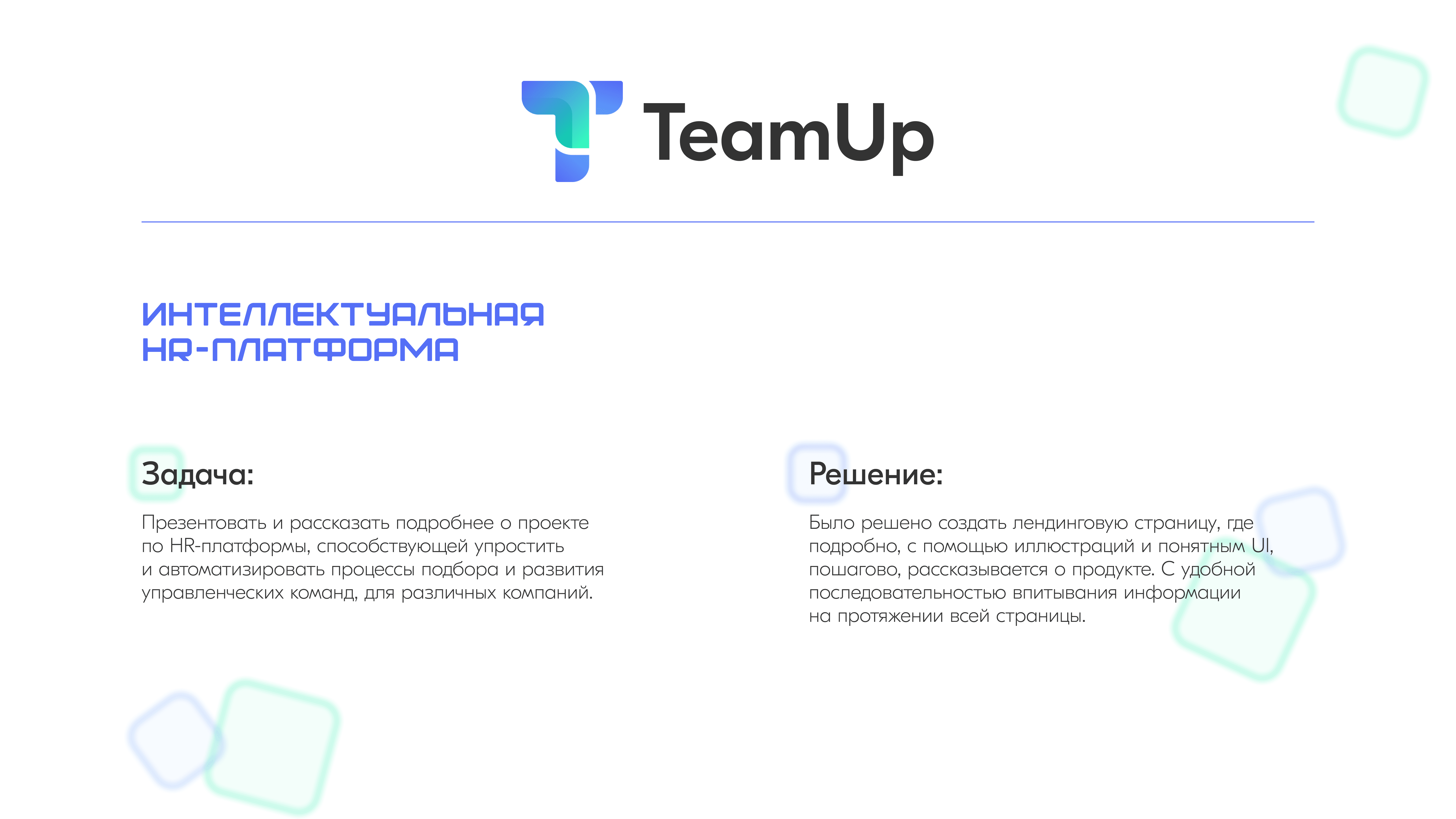 TeamUp - интеллектуальная HR-платформа — Dprofile