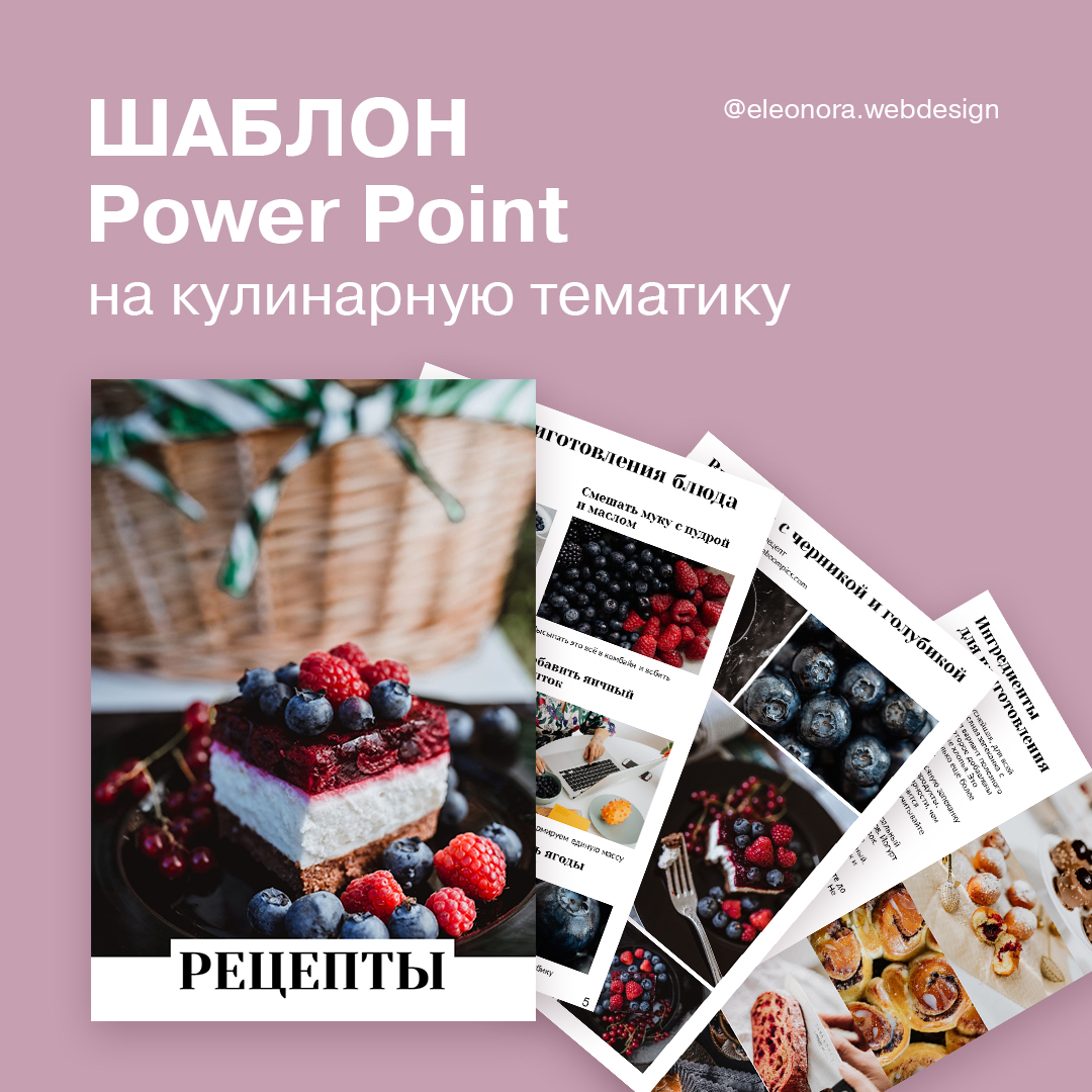 Шаблон кулинарного гайда в формате Power Point — Dprofile