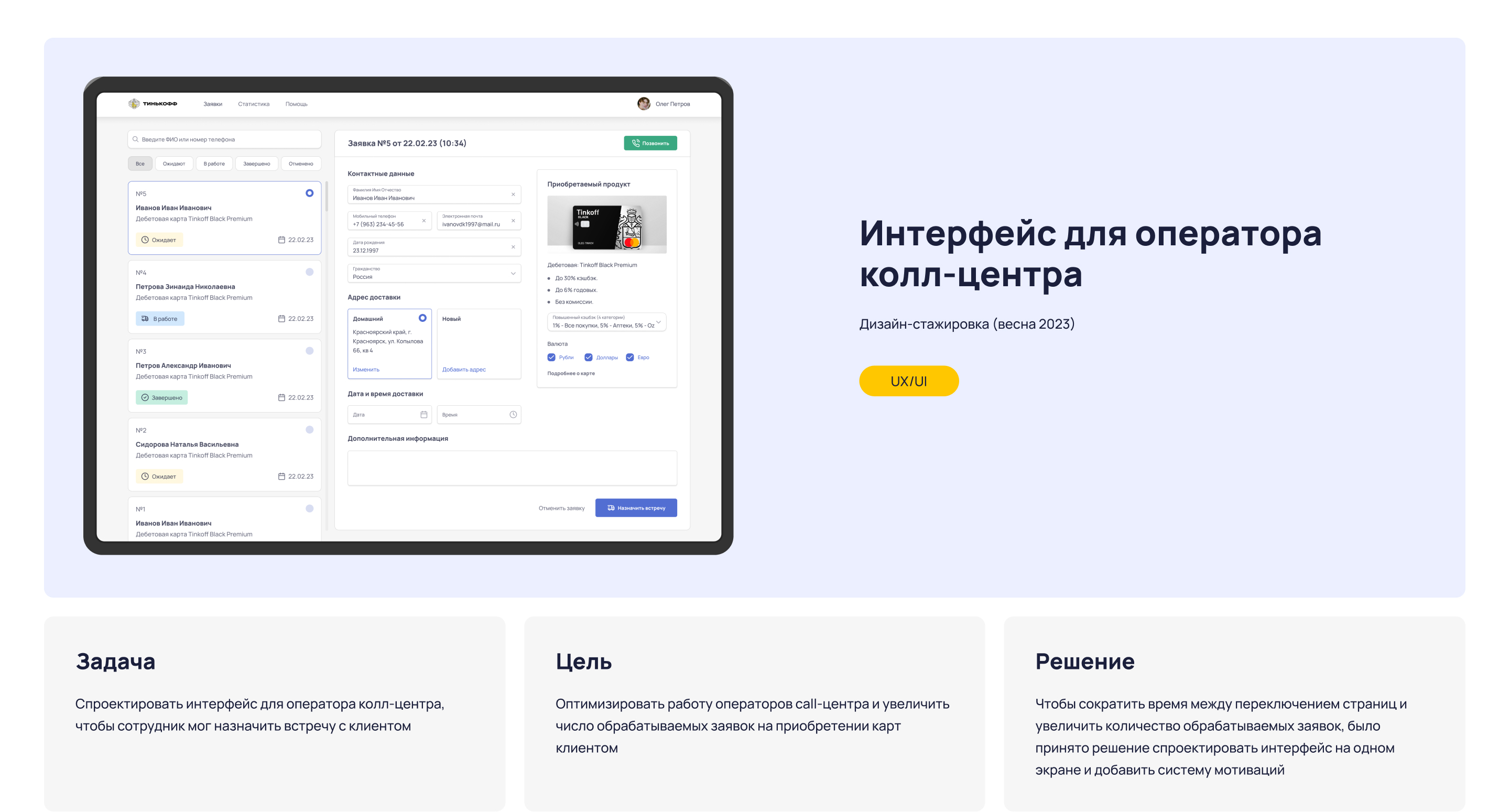 Интерфейс оператора колл-центра Тинькофф — Dprofile