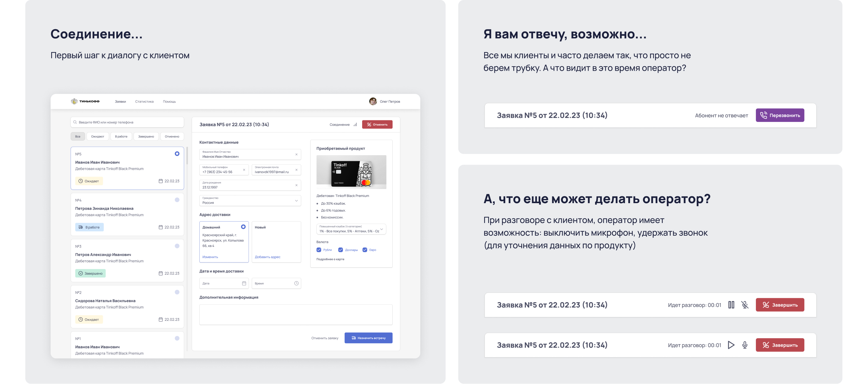 Интерфейс оператора колл-центра Тинькофф — Dprofile