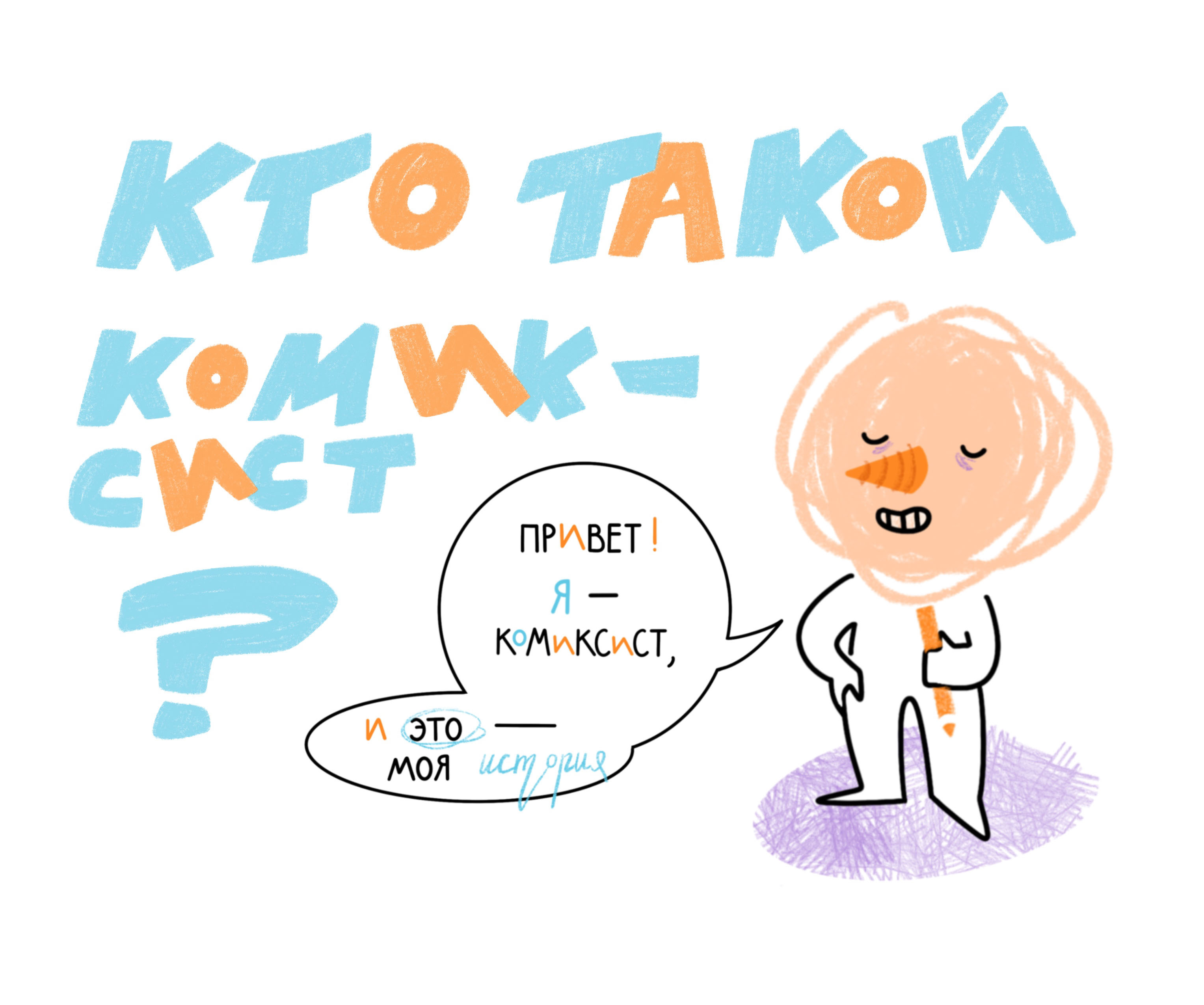 Мини-комикс о профессии «Комиксист» — Dprofile