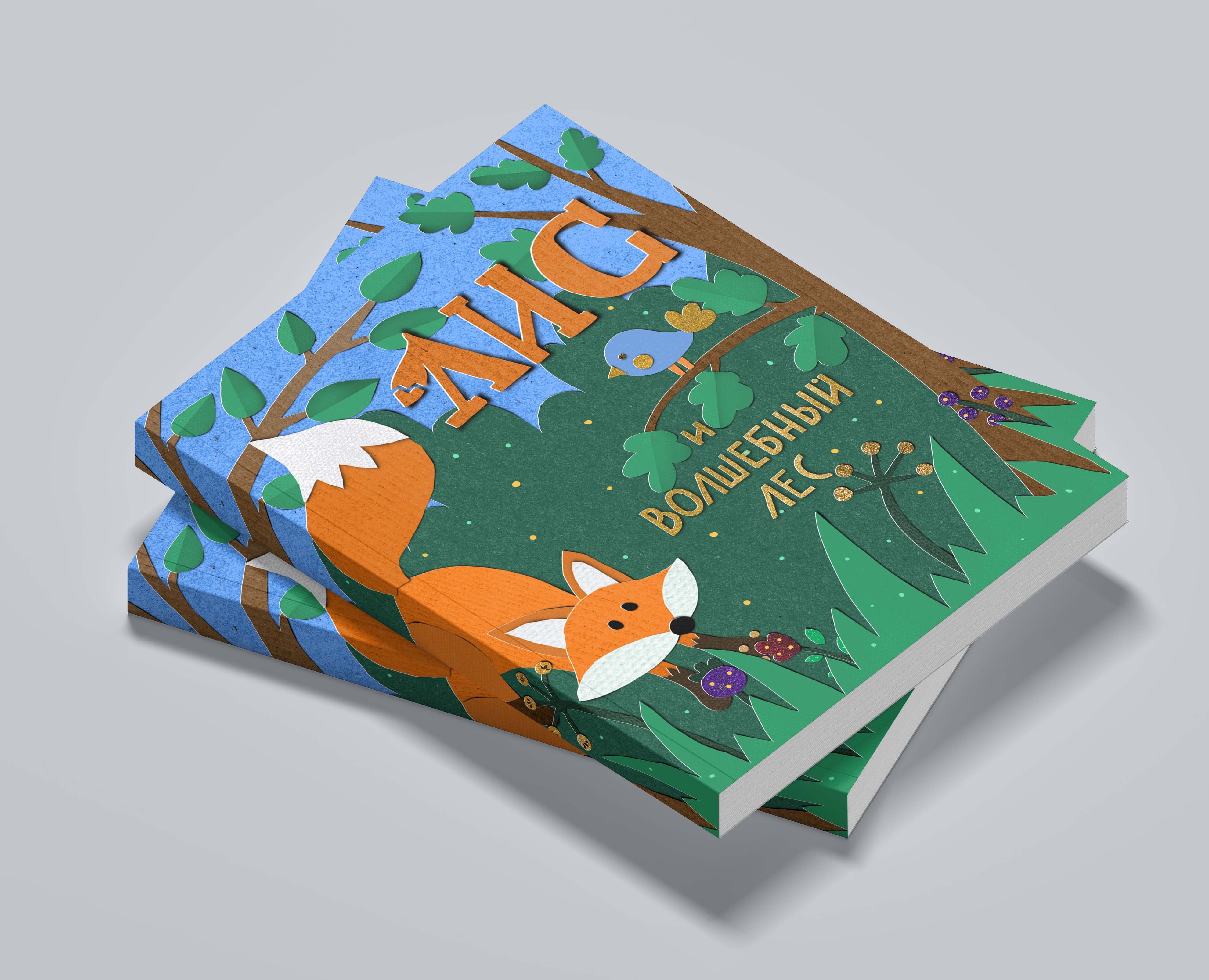 Книжная иллюстрация в стиле Paper Art — Иллюстрация на Dprofile
