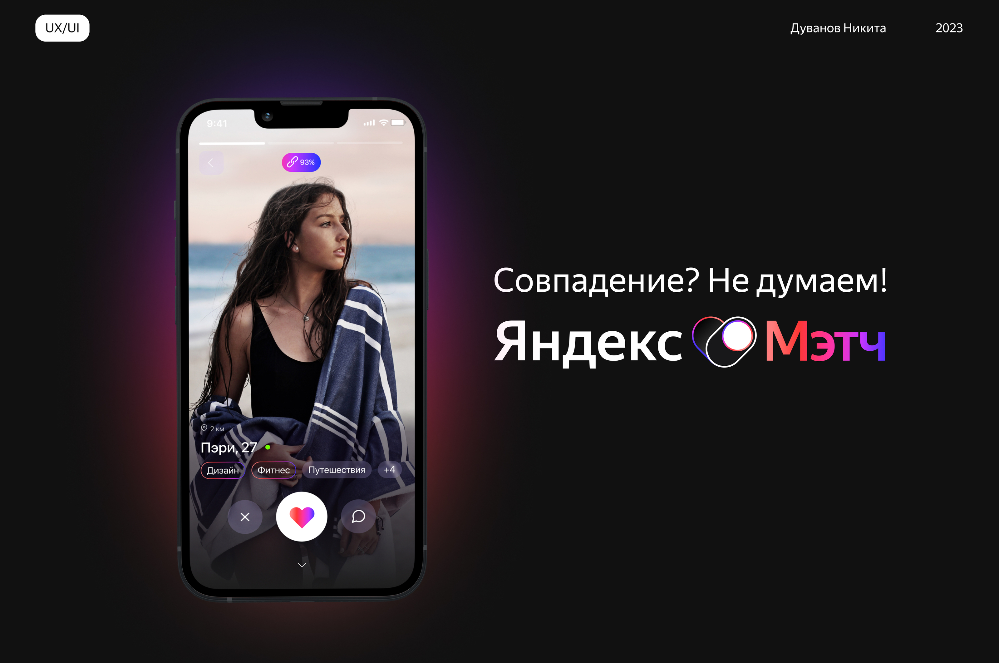 Яндекс Мэтч | Сервис для знакомств | UX/UI — Dprofile