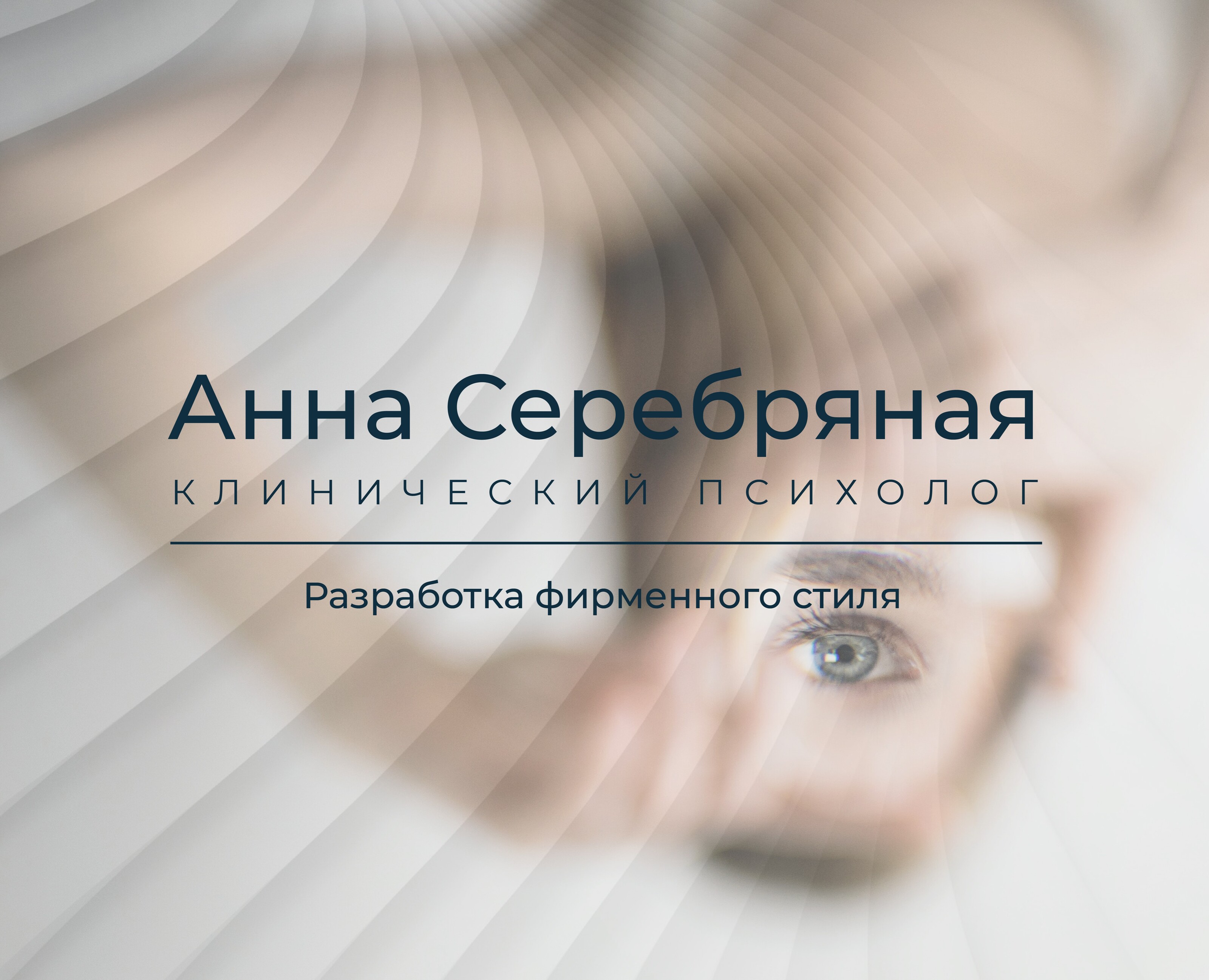 Фирменный стиль и логотип для психолога — Брендинг, Графика на Dprofile