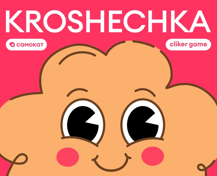 KROSHECHKA — CLIKER GAME FROM SAMOKAT — Интерфейсы, Маркетинг на Dprofile