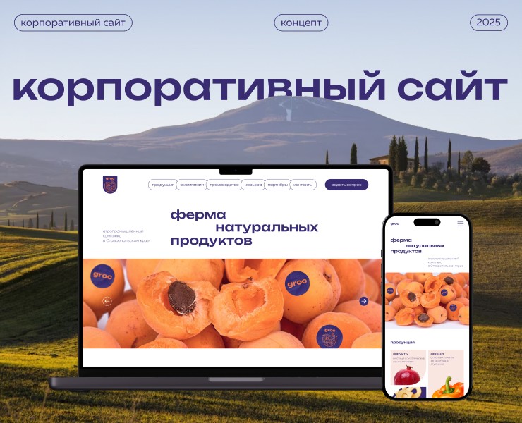 Корпоративный многостраничный сайт агрохолдинга GROC — Интерфейсы, Брендинг на Dprofile