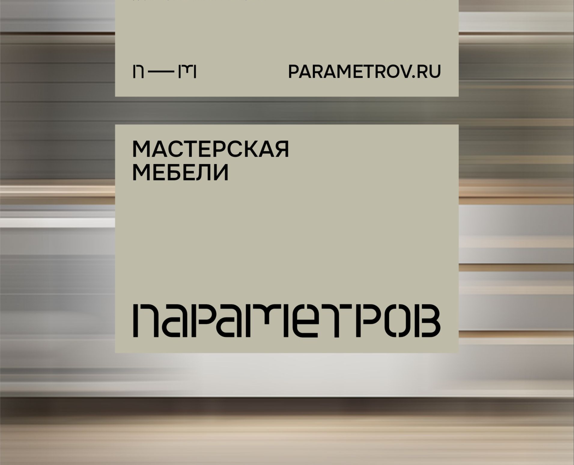 ПАРАМЕТРОВ - фирменный стиль для мастерской мебели — Брендинг на Dprofile