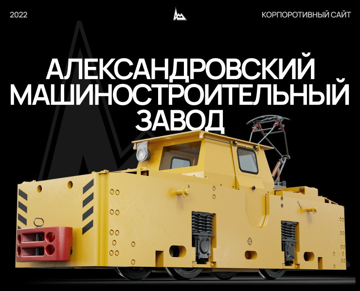 АМЗ — Корпоративный сайт, 3D визуализация — Интерфейсы, 3D на Dprofile