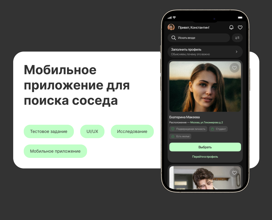 Мобильное приложение по поиску соседа — Dprofile