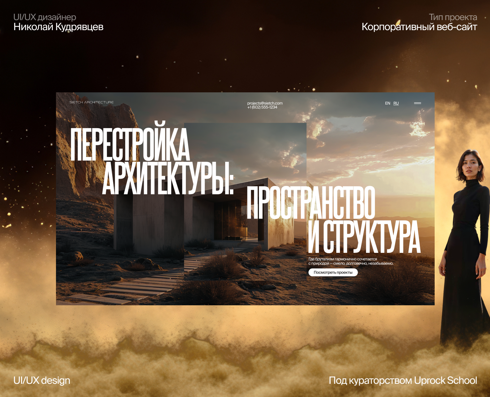 Sietch - корпоративный сайт архитектурной студии — Интерфейсы на Dprofile