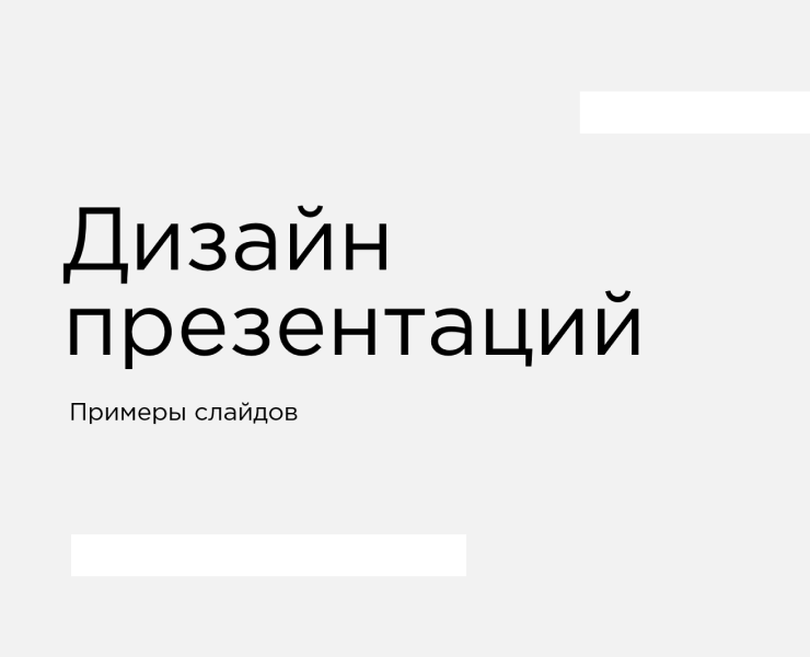 Дизайн презентаций — Маркетинг на Dprofile