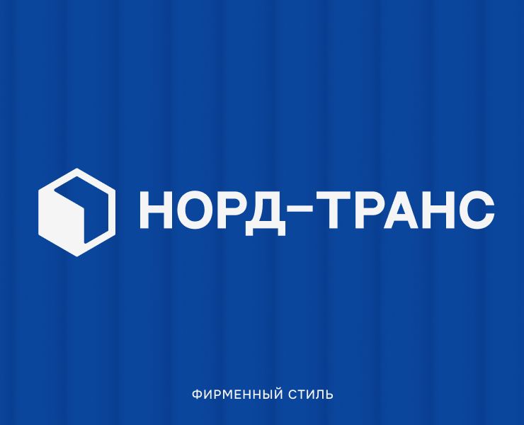 НОРД-ТРАНС ЛОГИСТИКА — Брендинг на Dprofile