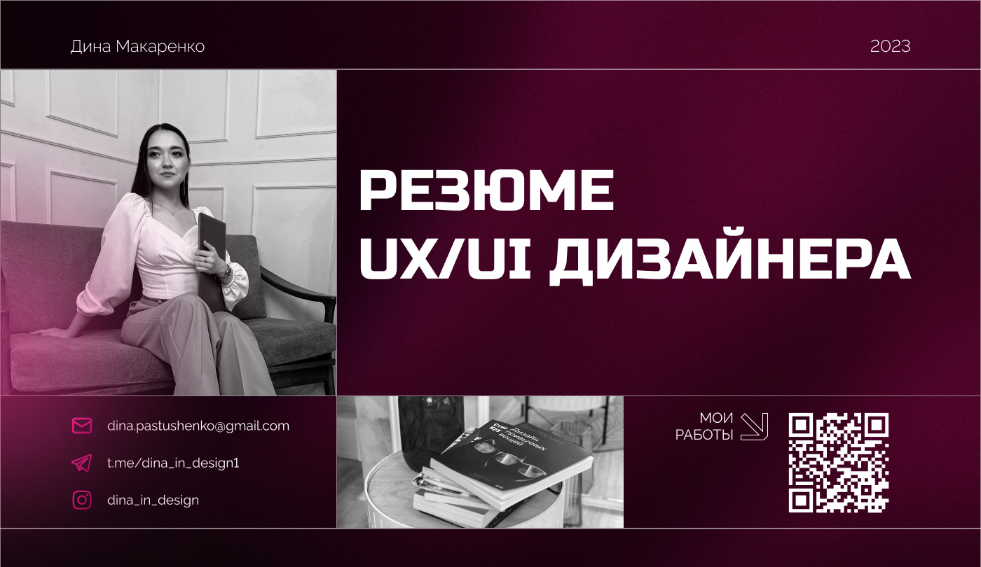 Резюме UX/UI дизайнера — Dprofile