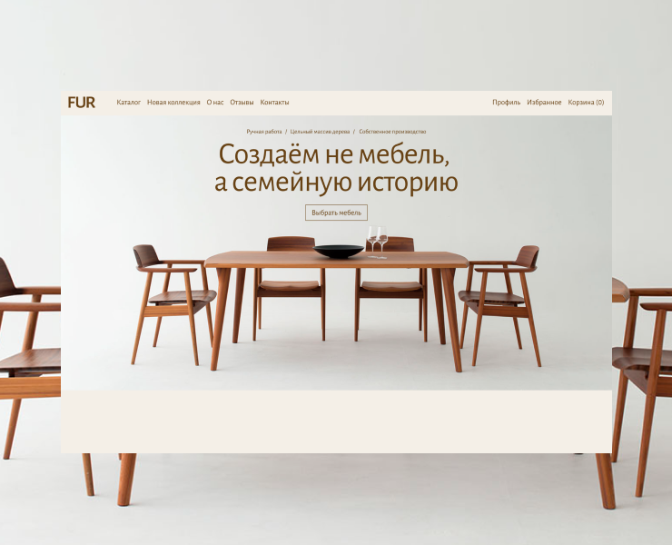 FUR — сайт магазина мебели ручной работы из массива дерева — Интерфейсы, Брендинг на Dprofile