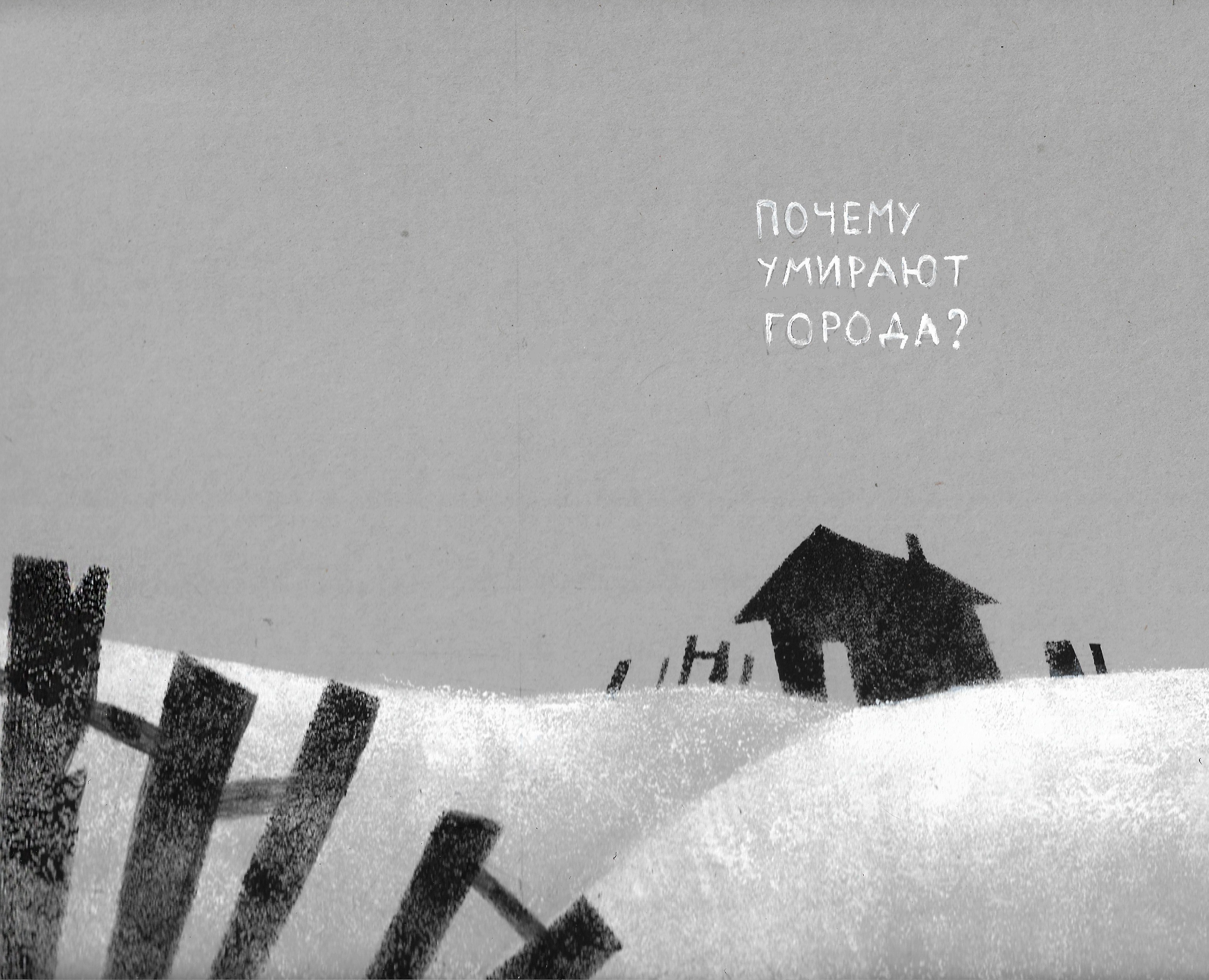 Зин «Почему умирают города?» — Иллюстрация, Графика на Dprofile