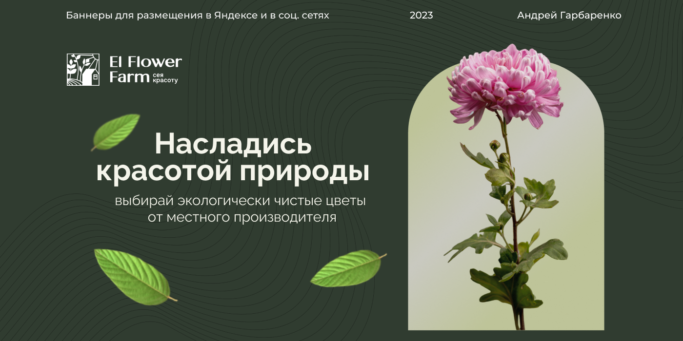 Рекламные баннеры для цветочной фермы El Flower Farm — Dprofile