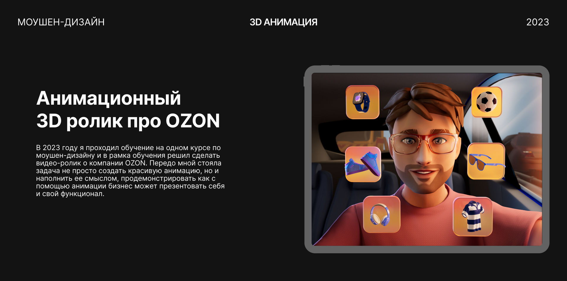 OZON — Dprofile