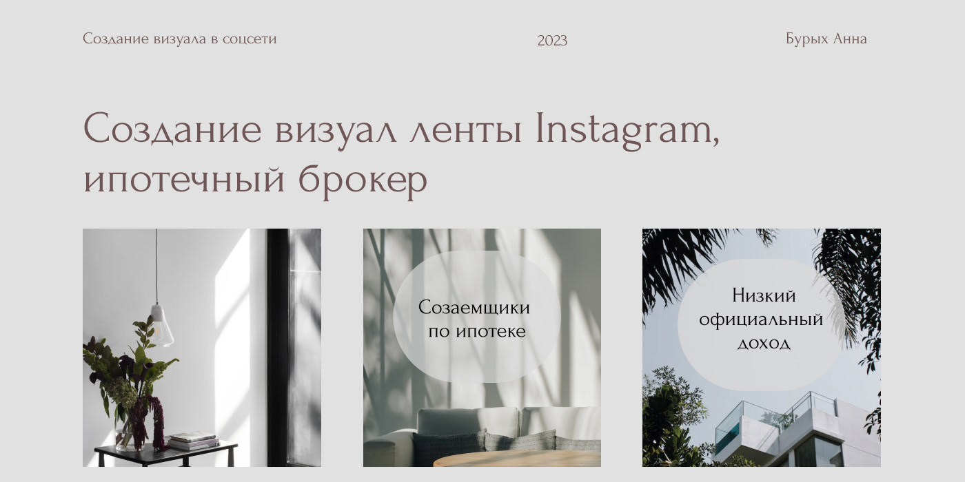 Визуал ленты Instagram, ипотечный брокер — Dprofile