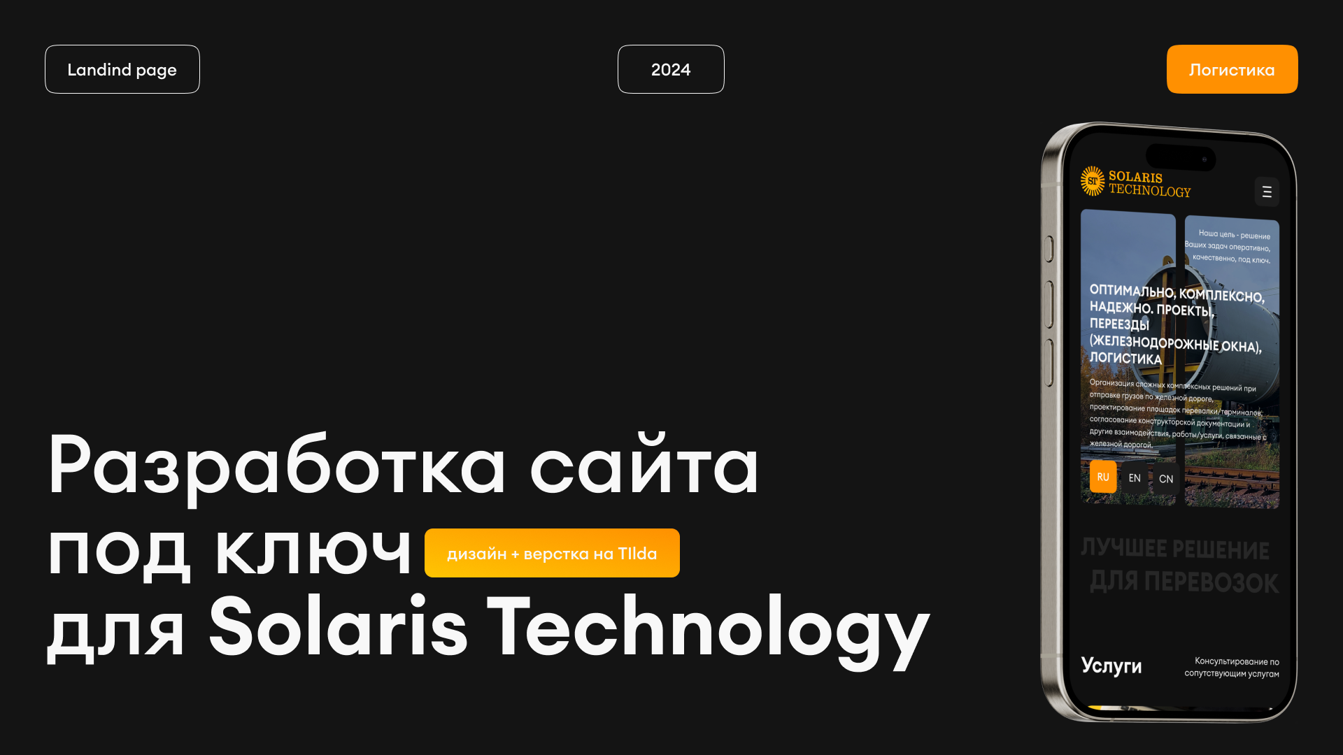 LANDING PAGE | TILDA| LOGISTIC | SOLARIS TECHNOLOGY — Dprofile