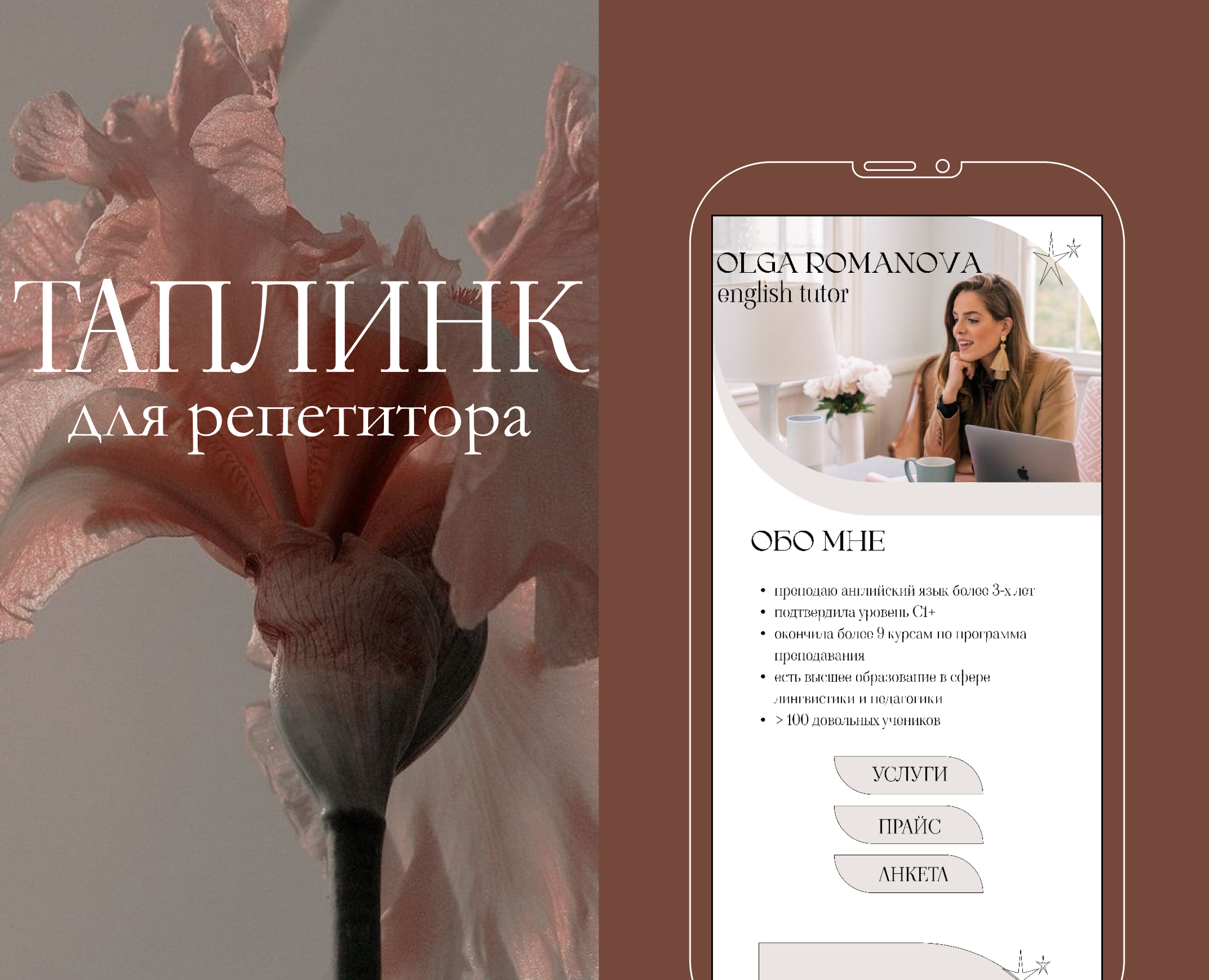 TAPLINK для репетитора — Dprofile