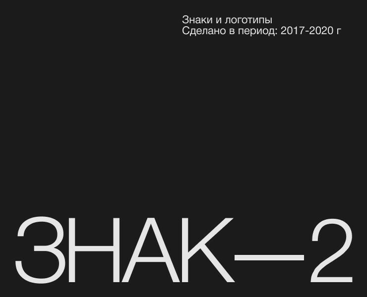 Знак.2 / Подборка логотипов / 2017-2020 — Брендинг, Иллюстрация на Dprofile