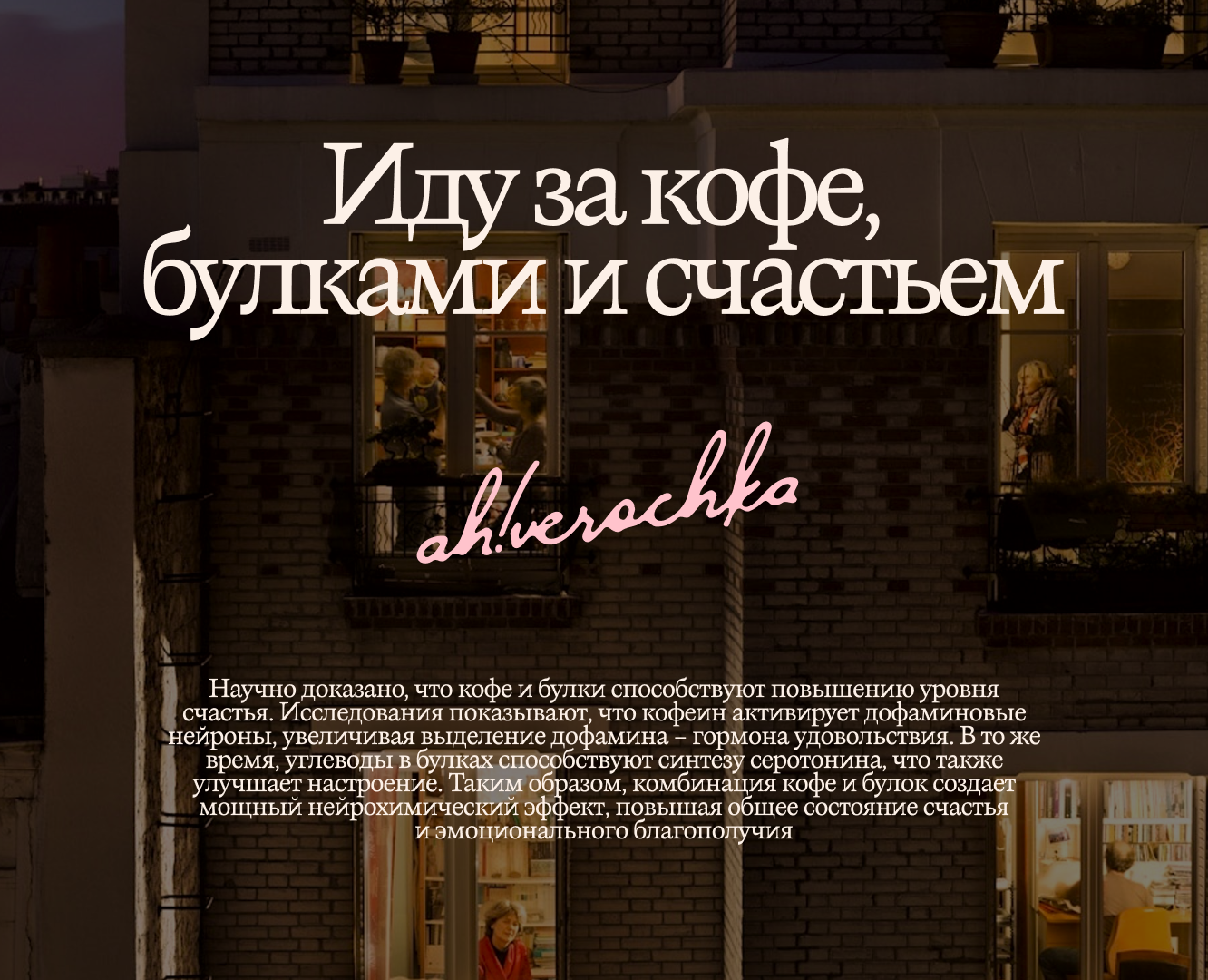 ah!verochka | кофейня-пекарня — Брендинг, Графика на Dprofile