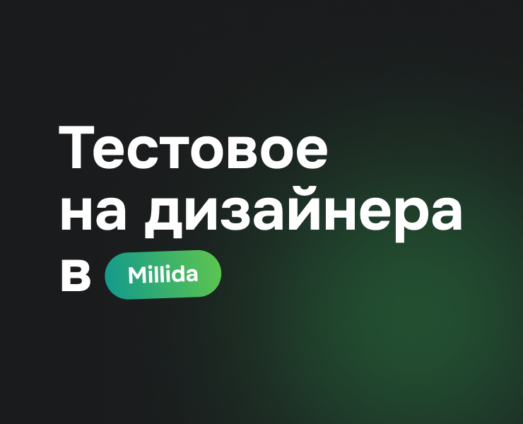 ТЗ на дизайнера в Millida — Интерфейсы на Dprofile