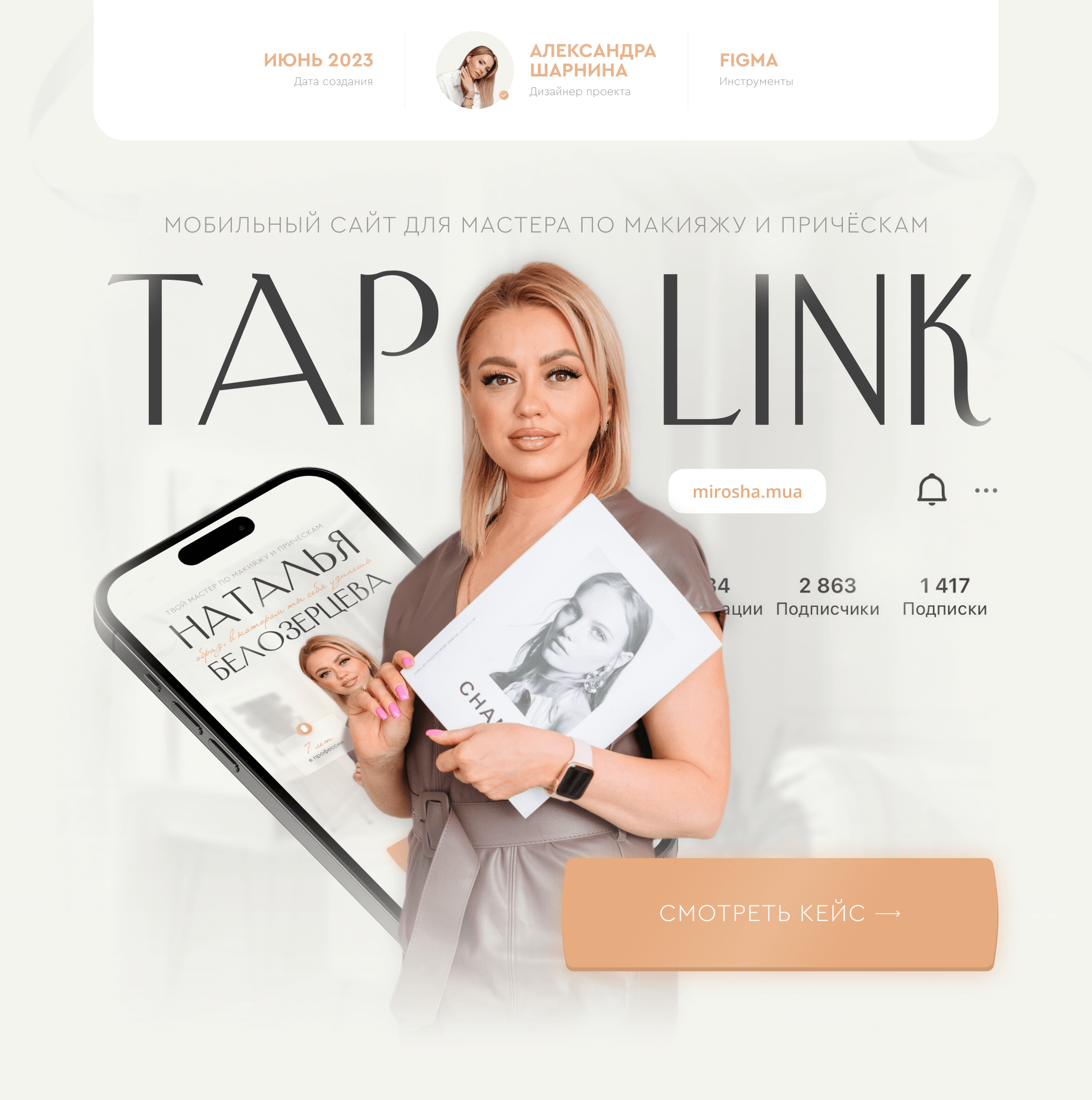 Taplink-сайт для бьюти | Taplink for beauty — Dprofile