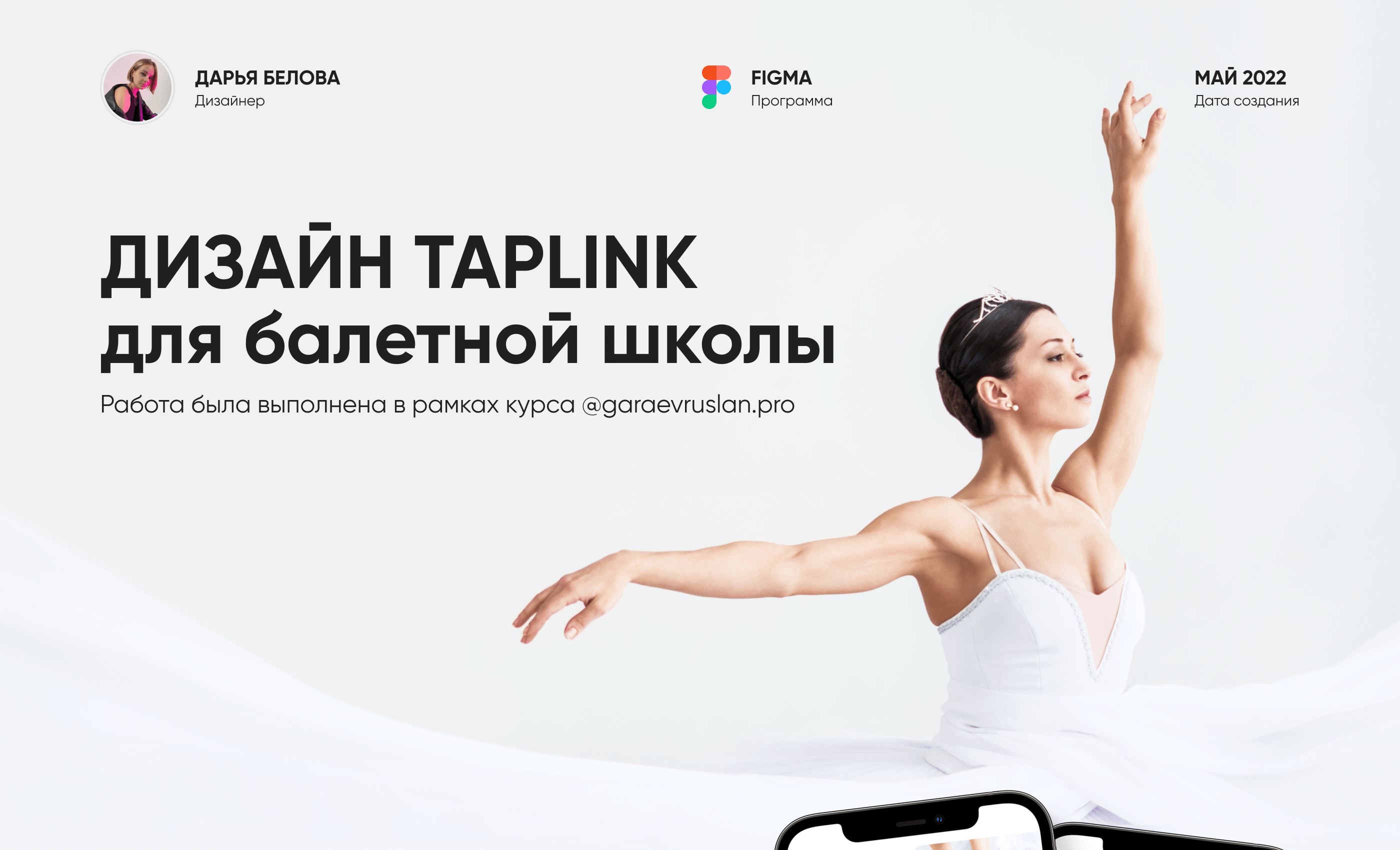 Дизайн Taplink для балетной школы — Dprofile