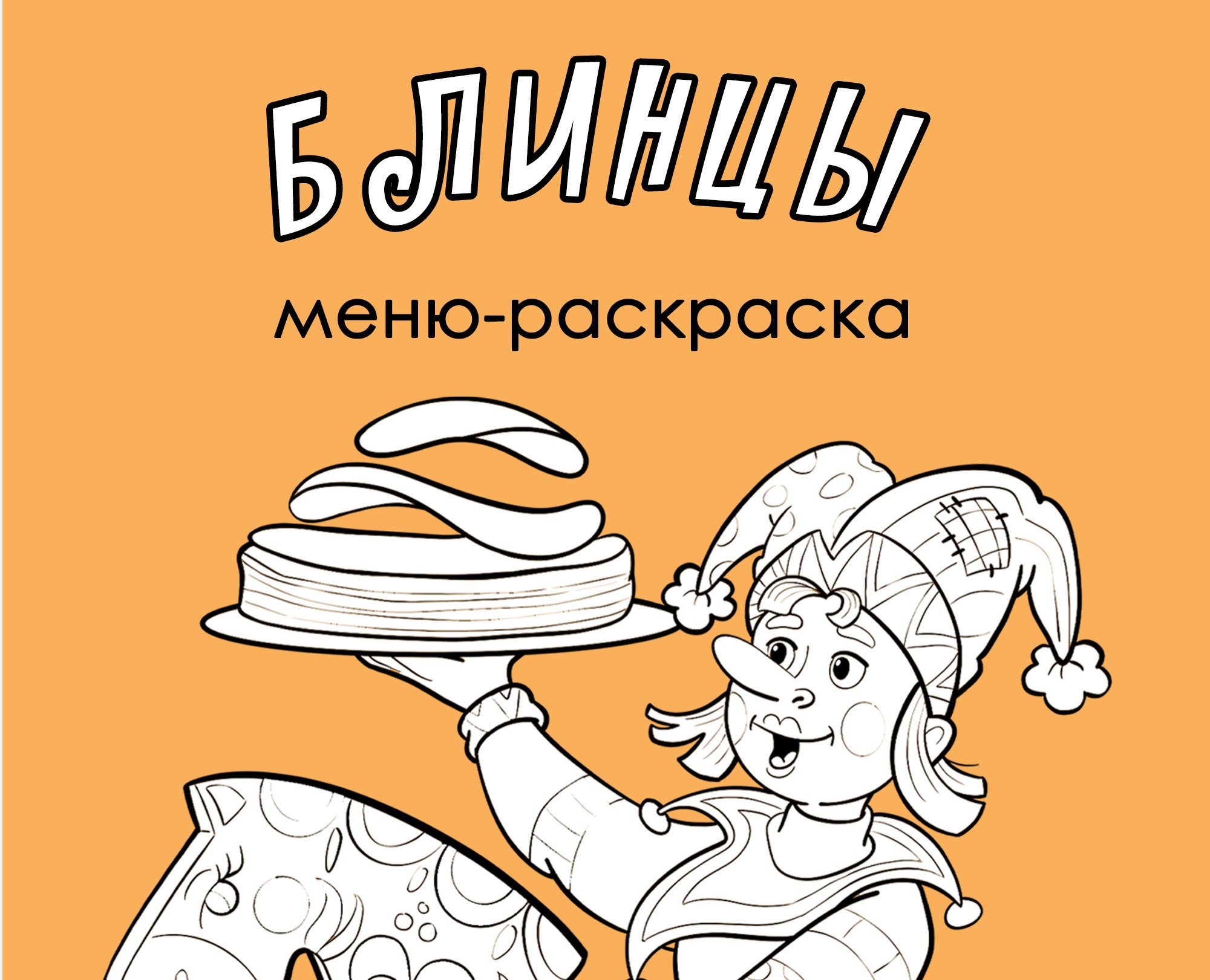 Меню-раскраска для кафе-ресторана, для блинной — Иллюстрация, Графика на Dprofile