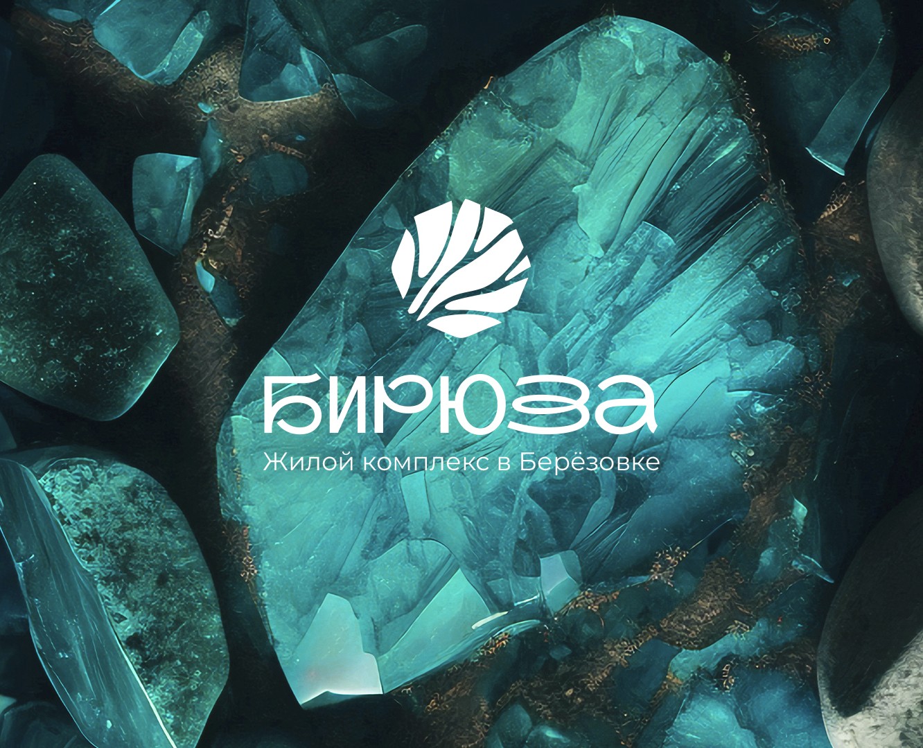 Бирюза ЖК — Брендинг на Dprofile