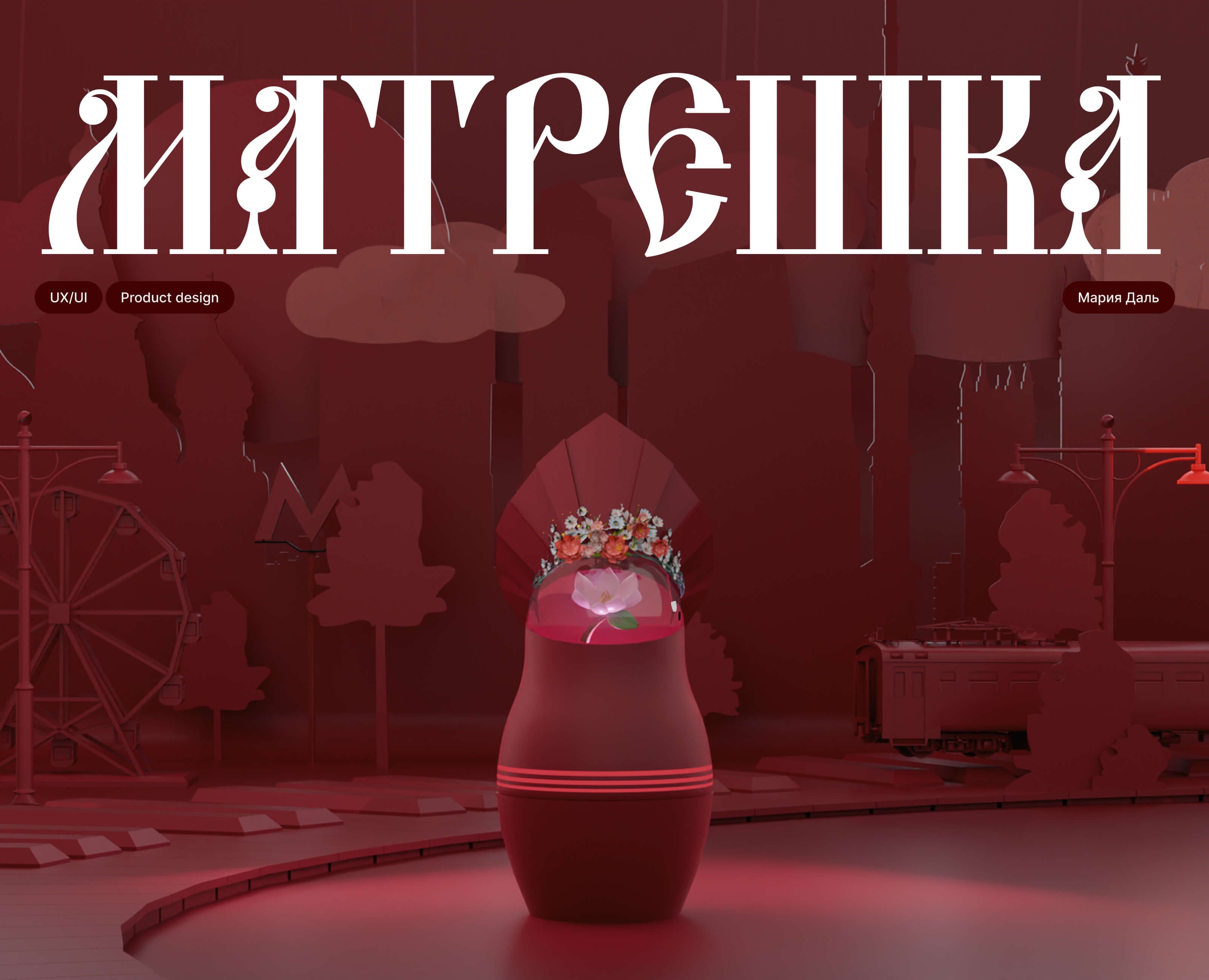 Матрешка/ духи/ 3д проект — Иллюстрация, Анимация на Dprofile