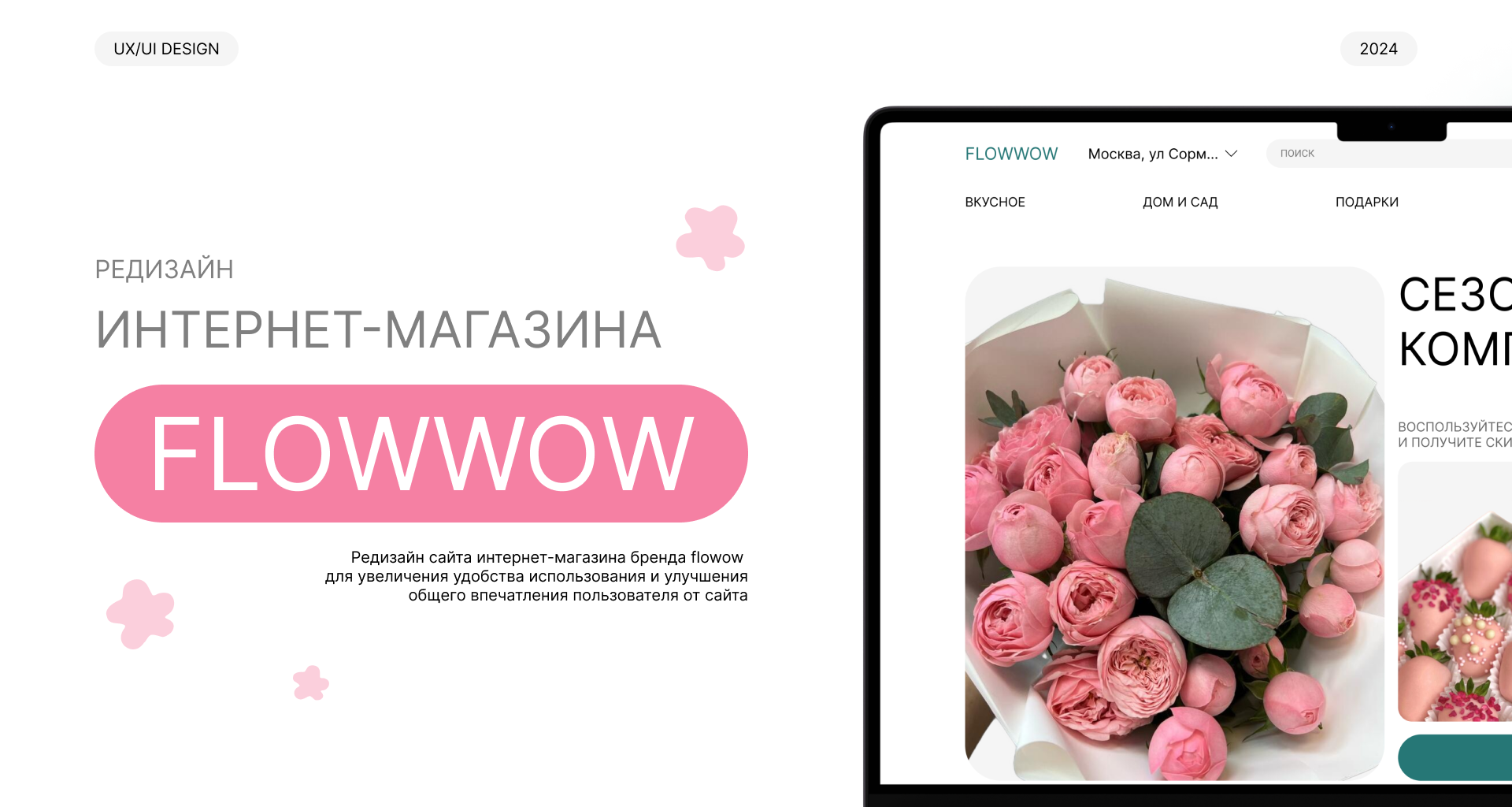 Редизайн интернет-магазина Flowwow — Dprofile