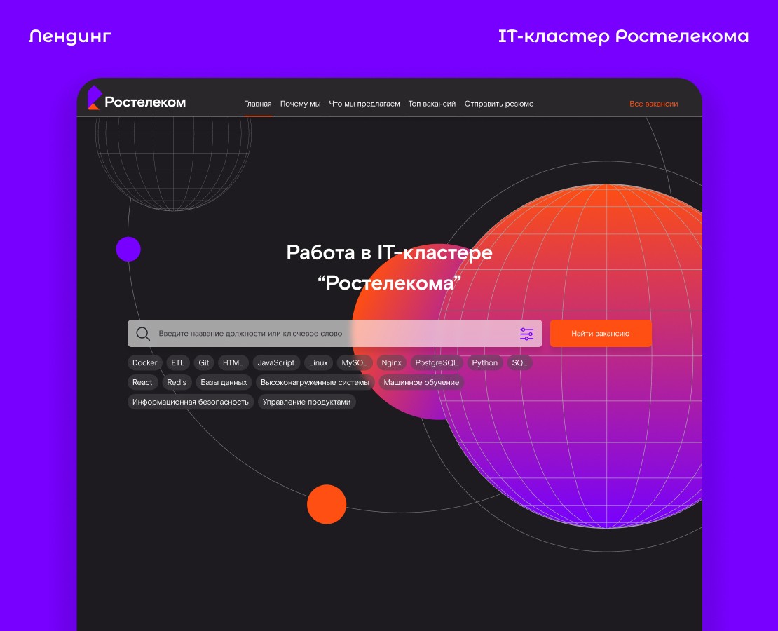 Ростелеком / Лендинг по поиску IT-специалистов — Dprofile