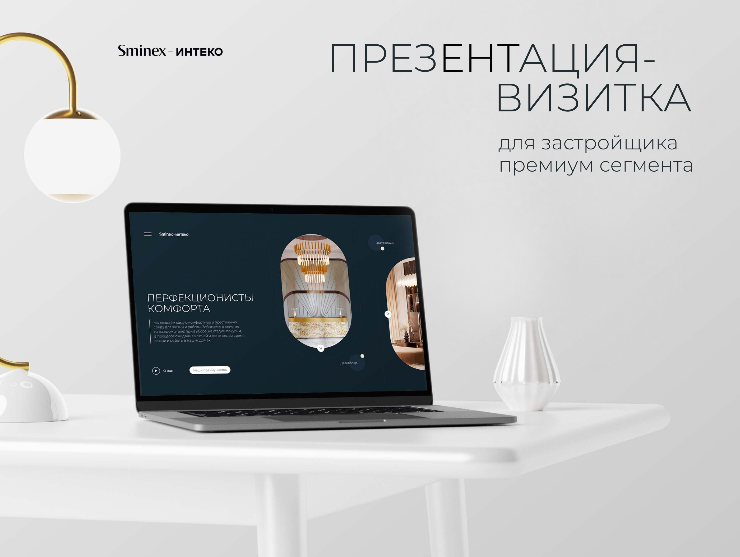 Презентация-визитка для застройщика премиум сегмента — Dprofile